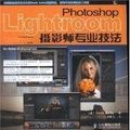 Lightroom攝影師專業技法