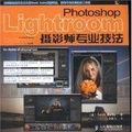 Lightroom攝影師專業技法 Lightroom攝影師專業技法