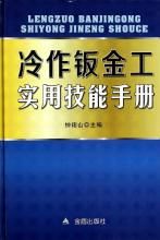 冷作鈑金工實際操作手冊 冷作鈑金工實際操作手冊