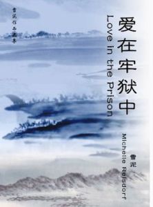 愛在牢獄中 愛在牢獄中
