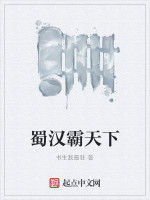 蜀漢霸天下 蜀漢霸天下