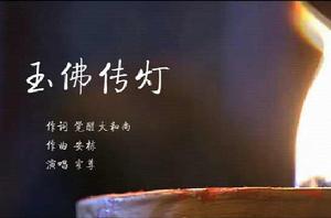 玉佛傳燈 玉佛傳燈