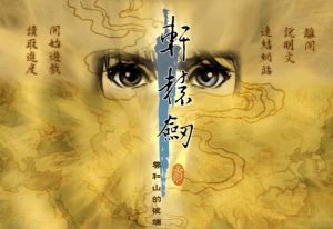 軒轅劍叄：雲和山的彼端