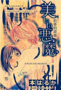 美麗的惡魔[漫畫]