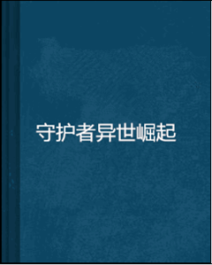 守護者異世崛起