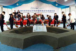 世界聯合學院中國常熟分校