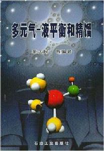 多元氣-液平衡和精餾 多元氣-液平衡和精餾