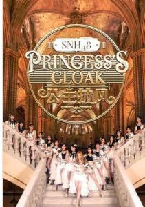 公主披風[SNH48演唱歌曲]
