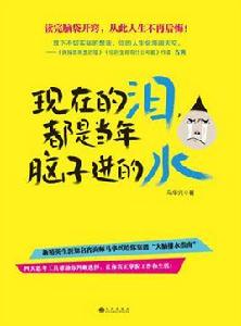 現在的淚,都是當年腦子進的水 現在的淚,都是當年腦子進的水
