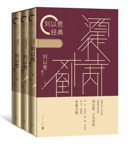 劉以鬯經典 劉以鬯經典