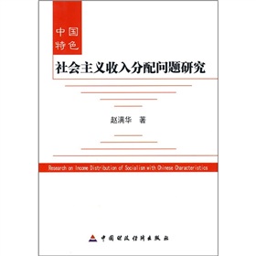中國特色社會主義收入分配問題研究