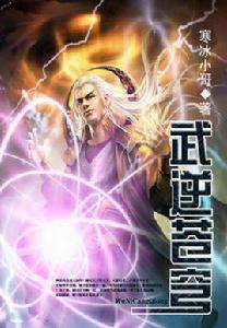 武逆蒼穹 武逆蒼穹
