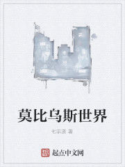 莫比烏斯世界 莫比烏斯世界