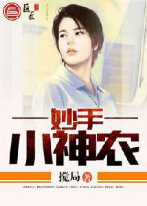 妙手小神農 妙手小神農