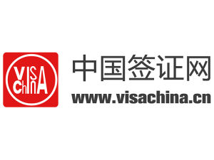 中國簽證網 中國簽證網