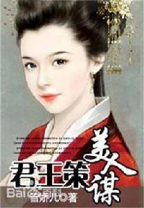君王策,美人謀 君王策,美人謀