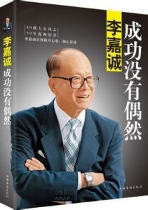 李嘉誠:成功沒有偶然 李嘉誠:成功沒有偶然