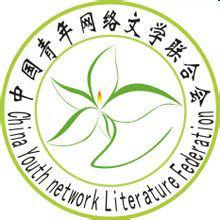 中國青年網路文學聯合會