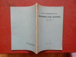 城市供熱管網工程施工及驗收規範 城市供熱管網工程施工及驗收規範