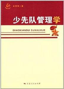 少先隊管理學 少先隊管理學