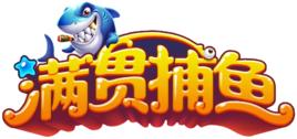 滿貫捕魚 滿貫捕魚
