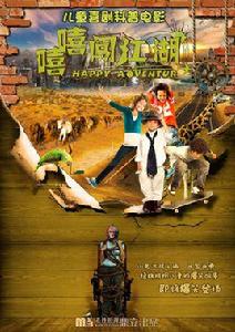 嘻嘻闖江湖 嘻嘻闖江湖