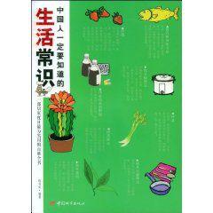 中國人一定要知道的生活常識 中國人一定要知道的生活常識