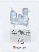 至強進化 至強進化