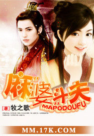 麻“婆”斗夫 麻“婆”斗夫