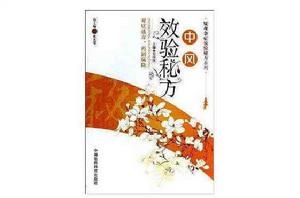 中風效驗秘方 中風效驗秘方