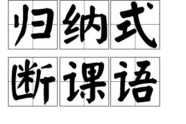 歸納式斷課語 歸納式斷課語