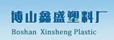 山東省淄博市博山鑫盛塑膠廠 山東省淄博市博山鑫盛塑膠廠