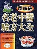 國家級名老中醫驗方大全· 國家級名老中醫驗方大全·