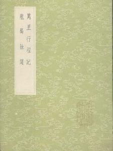 萬里行程記 萬里行程記