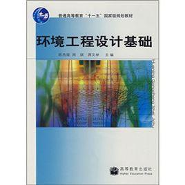 環境工程設計基礎 環境工程設計基礎