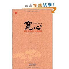 《寬心:星雲大師的人生幸福課》 《寬心:星雲大師的人生幸福課》