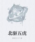 北驅五虎