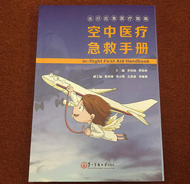 空中醫療急救手冊 空中醫療急救手冊
