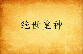 絕世皇神 絕世皇神