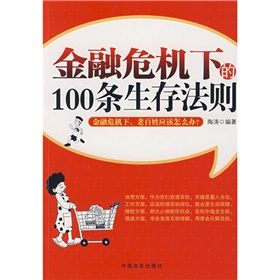 《金融危機下的100條生存法則》
