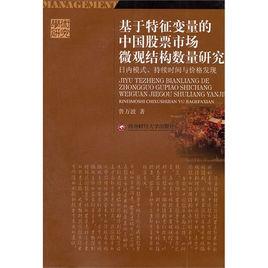 市場微觀結構實證 市場微觀結構實證