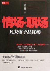 職場凡夫俗子品紅樓 職場凡夫俗子品紅樓