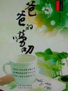 爸爸的嘮叨 爸爸的嘮叨