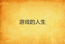 遊戲的人生 遊戲的人生