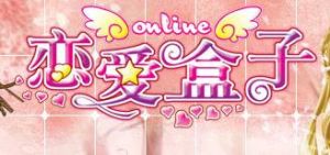 《戀愛盒子》 《戀愛盒子》