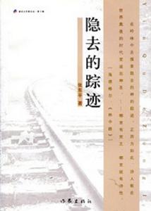 隱去的蹤跡 隱去的蹤跡