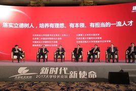 大學校長論壇 大學校長論壇