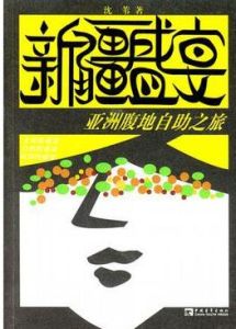 新疆盛宴 新疆盛宴