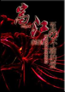 富江至死不渝的愛 富江至死不渝的愛