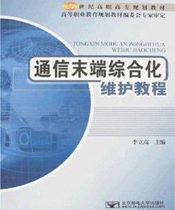 通信末端綜合化維護教程 通信末端綜合化維護教程